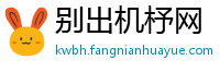 别出机杼网